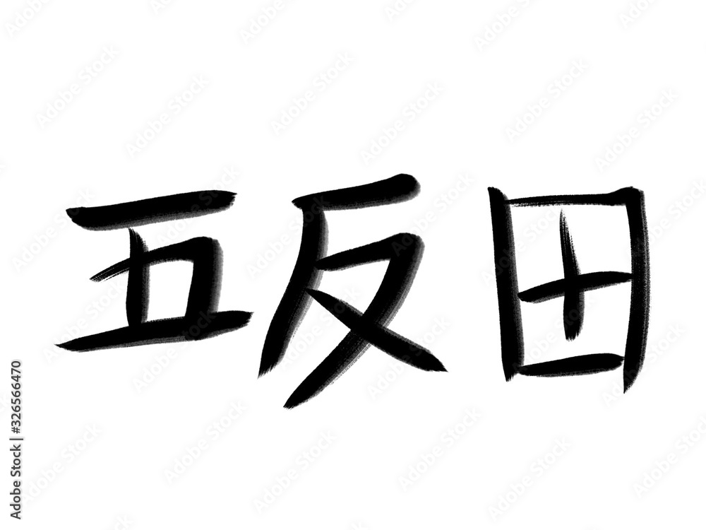 Fototapeta premium 書道 初心者風 山手線駅名 五反田