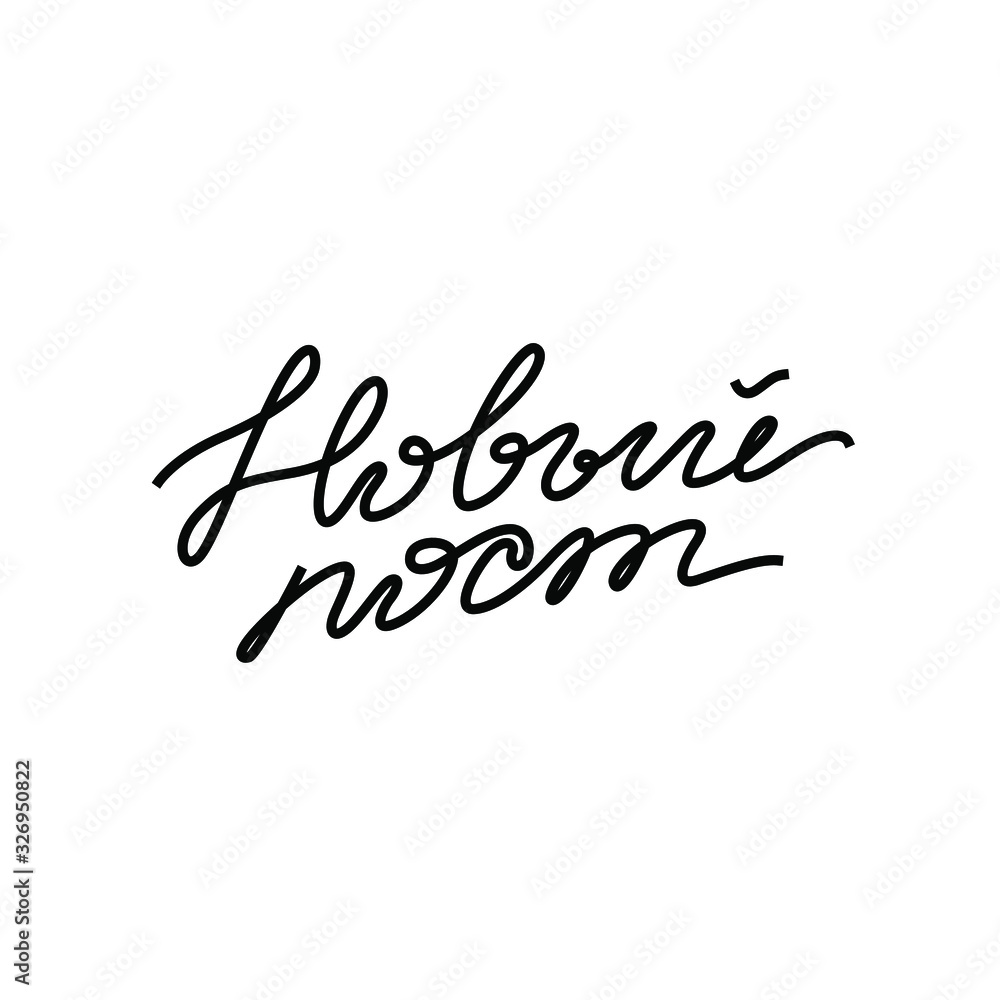 New post, hand lettering, calligraphy in Russian, continuous line drawing, one single line on a white background, isolated vector illustration.