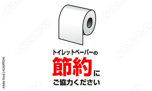 トイレットペーパーの節約にご協力ください