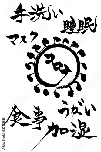 筆文字　コロナ　手洗い マスク 睡眠～ 