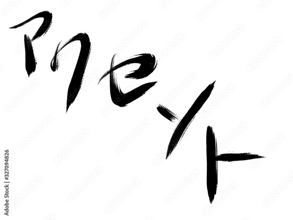 書道 手書き アクセント 書道 手書き アクセント