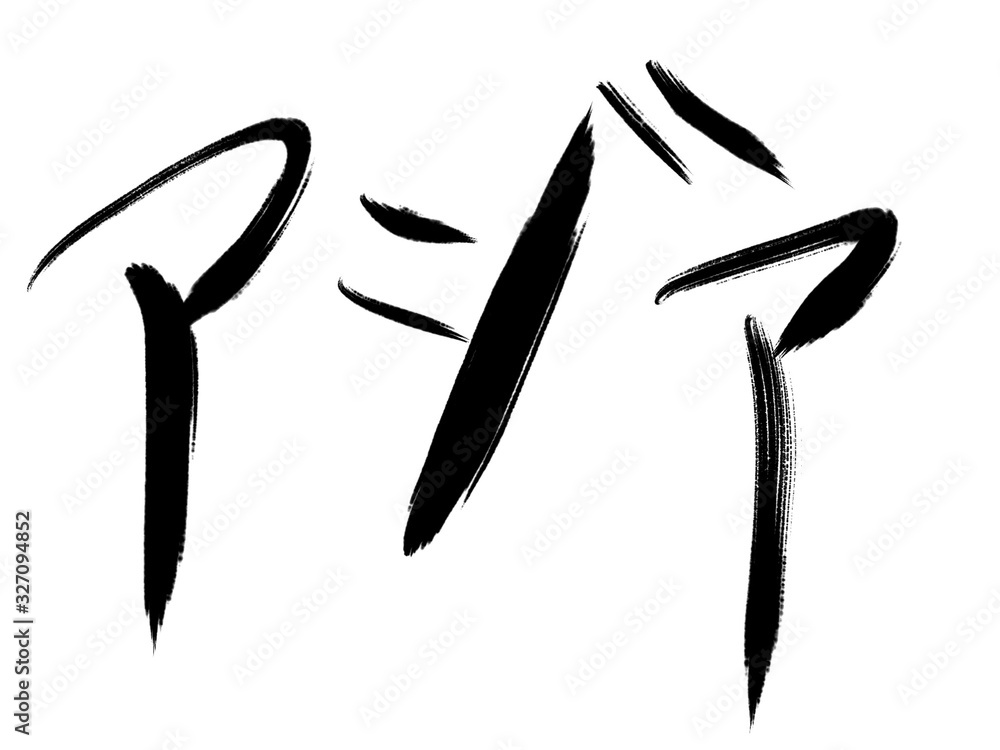 書道 手書き アジア 書道 手書き アジア