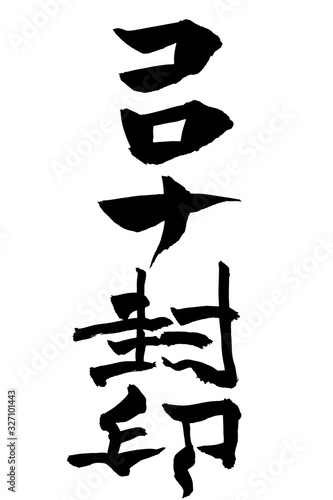 筆文字　コロナ封印