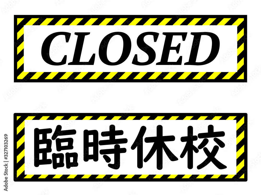 Fototapeta premium 臨時休校とCLOSEDの看板