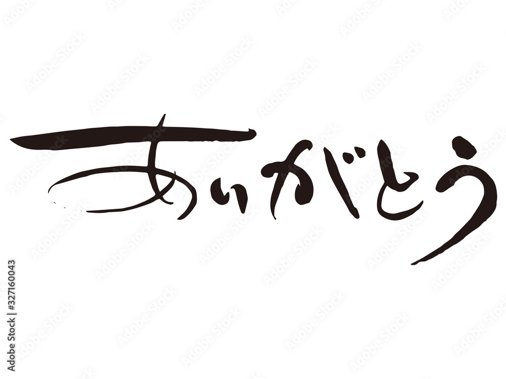 ありがとう 筆文字6 ありがとう 筆文字6