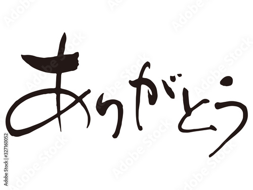 ありがとう　筆文字4