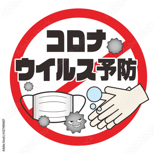新型コロナウイルス感染症予防（手洗い,うがい,マスク）を告知するためのアイコンベクター素材　