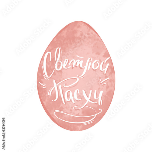 Pastel pink egg with handwritten inscription Happy Easter in Russian cute digital art. Print for banners, cards, invitations, posters, advertising, web, wrapping paper and boxes.