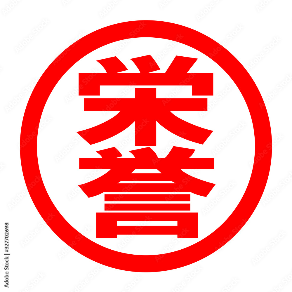 栄誉のロゴ 栄誉のロゴ