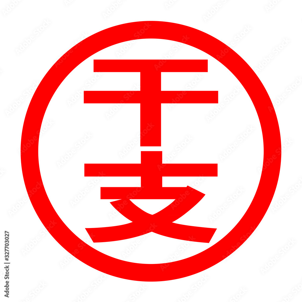 干支のロゴ 干支のロゴ