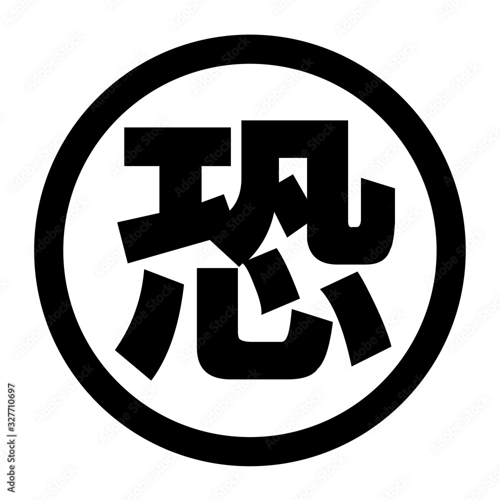 恐のロゴ 恐のロゴ