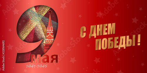 May 9 Victory Day background for greeting cards. Russian translation 9 May Happy Victory Day