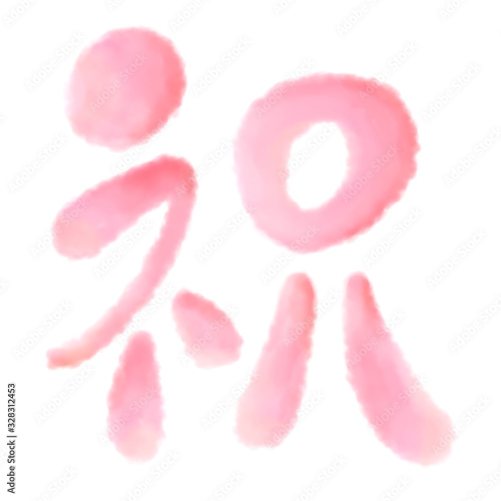 漢字 一文字 祝 ピンク 漢字 一文字 祝 ピンク