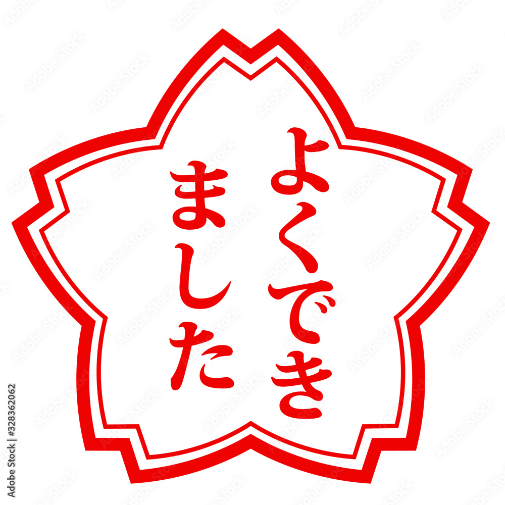 よくできました たいへんよくできましたスタンプシリーズ ２ Stock Vector Adobe Stock