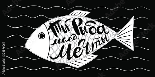 Freehand sketch of fish with scales. vector drawing of fish. Image options are black and white. Vector lettring on Russian inside  the shape of a fish - the inscription "you are the fish of my dreams