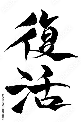 筆文字　復活