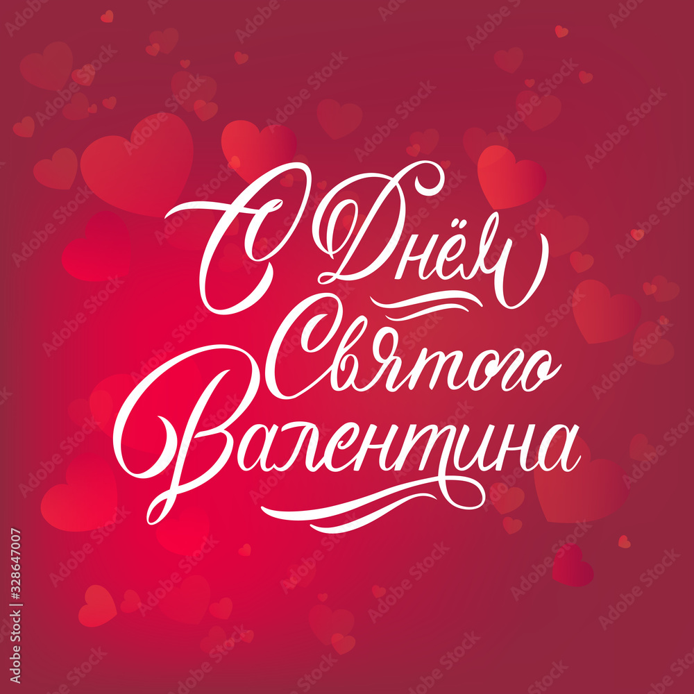 Vector illustration. Happy Valentines Day typography vector design for greeting cards and poster. Russian translation: Valentines Day. Valentines Day text with gift box, paper Valentines.