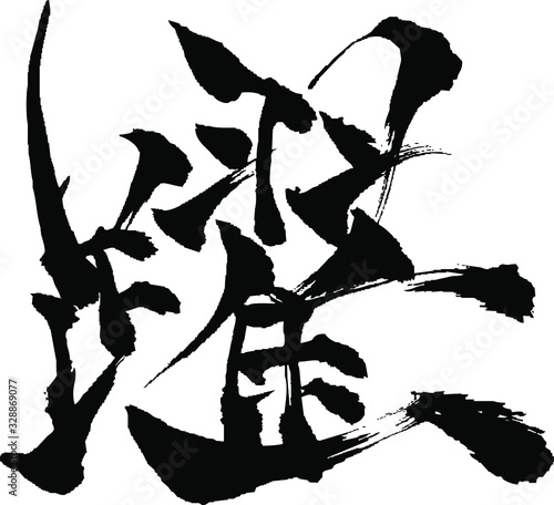 躍 - 毛筆で書いた漢字シリーズ