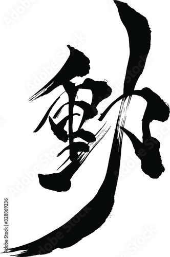 動 - 毛筆で書いた漢字シリーズ