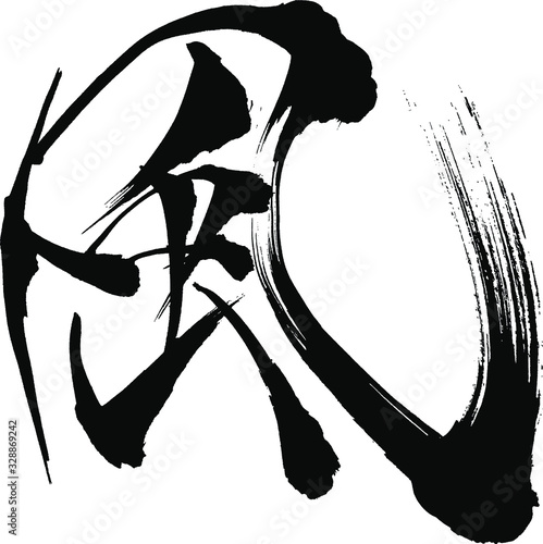 風 - 毛筆で書いた漢字シリーズ