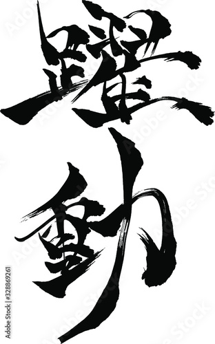 躍動 - 毛筆で書いた漢字シリーズ