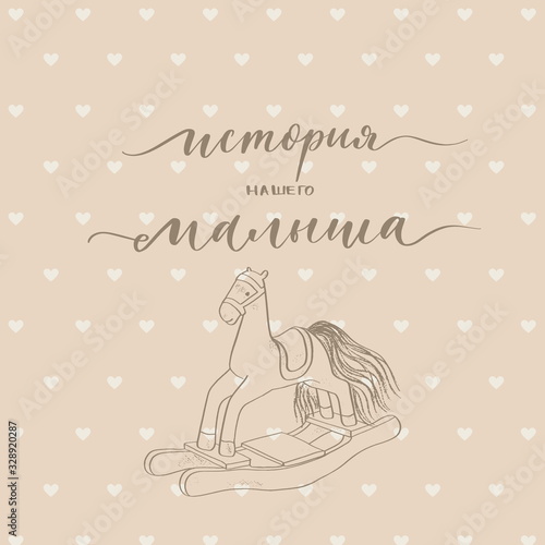 The story of our baby cover with calligraphy for a children's photo album in Russian. photo