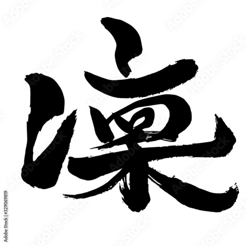 凛の筆文字