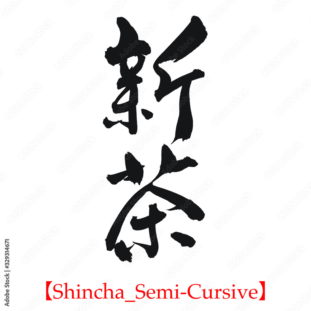 新茶(筆文字・手書き・行書) 新茶(筆文字・手書き・行書)