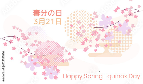 Spring Vernal Equinox day celebration card template. Cherry blossom sakura and various shapes with patterns. Vector illustration Caption translation: Vernal Equinox Day, 21 March