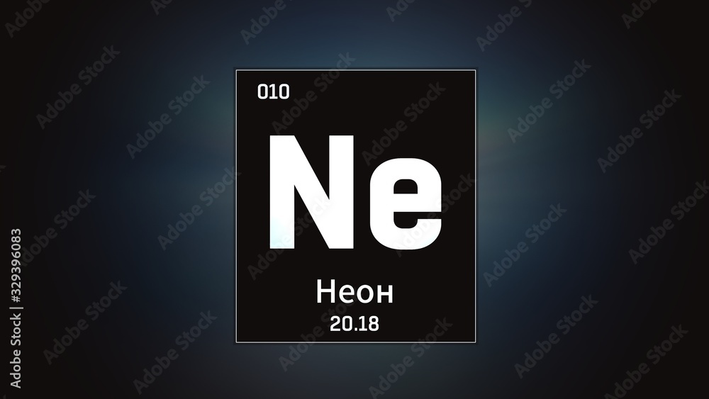 3D illustration of Neon as Element 10 of the Periodic Table. Grey illuminated atom design background orbiting electrons name, atomic weight element number in russian language 3D illustration of Neon as Element 10 of the Periodic Table. Grey illuminated atom design background orbiting electrons name, atomic weight element number in russian language