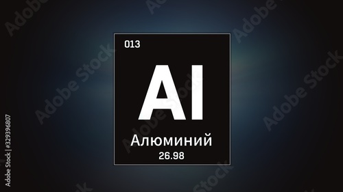 3D illustration of Aluminium as Element 13 of the Periodic Table. Blue illuminated atom design background orbiting electrons name, atomic weight element number in russian language
