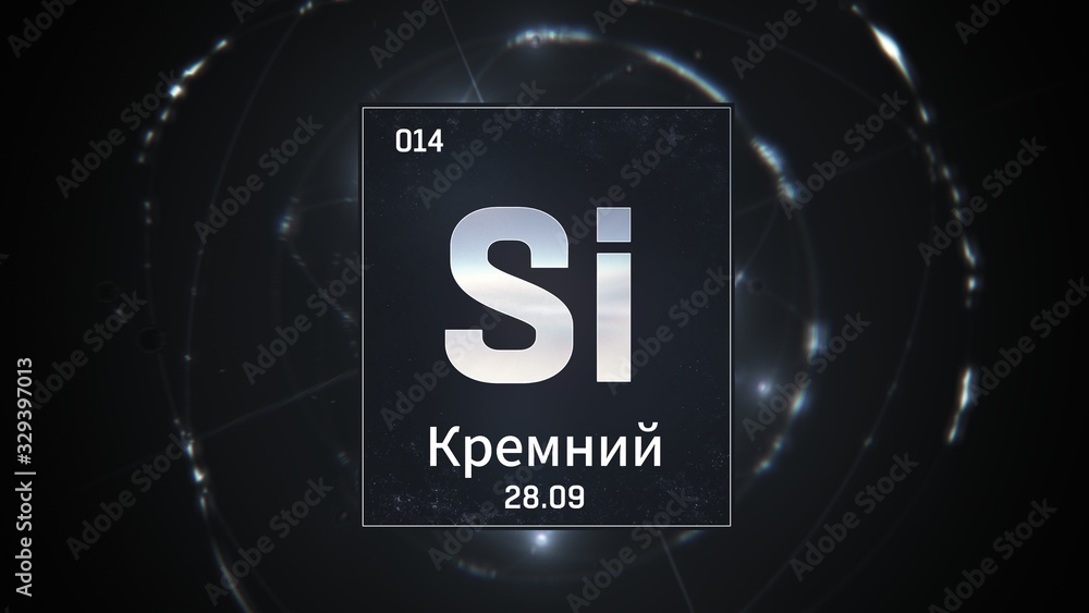 3D illustration of Silicon as Element 13 of the Periodic Table. Silver illuminated atom design background orbiting electrons name, atomic weight element number in russian language 3D illustration of Silicon as Element 13 of the Periodic Table. Silver illuminated atom design background orbiting electrons name, atomic weight element number in russian language