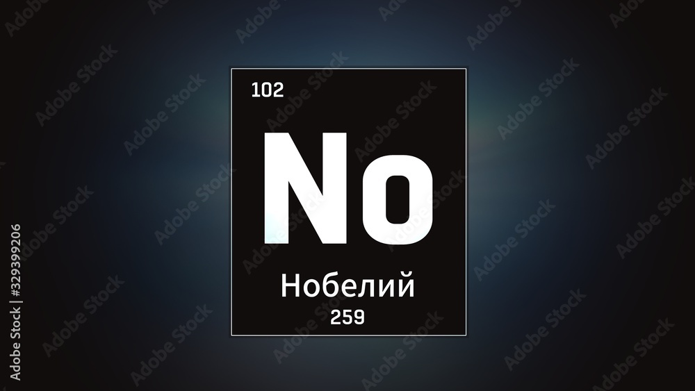 3D illustration of Nobelium as Element 102 of the Periodic Table. Grey illuminated atom design background with orbiting electrons name atomic weight element number in russian language 3D illustration of Nobelium as Element 102 of the Periodic Table. Grey illuminated atom design background with orbiting electrons name atomic weight element number in russian language