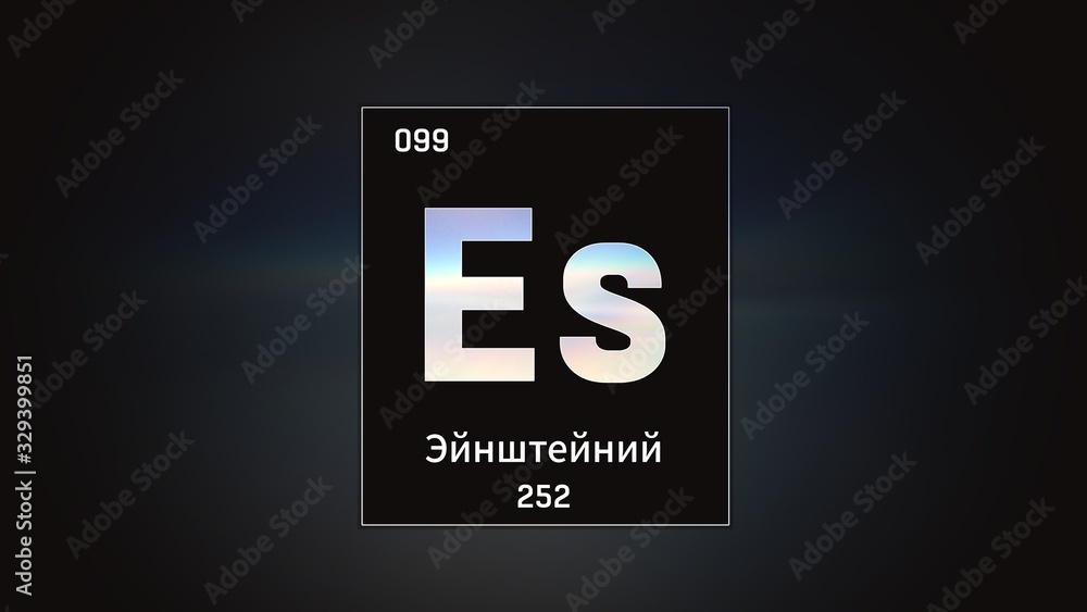 3D illustration of Einsteinium as Element 99 of the Periodic Table. Grey illuminated atom design background with orbiting electrons name atomic weight element number in russian language 3D illustration of Einsteinium as Element 99 of the Periodic Table. Grey illuminated atom design background with orbiting electrons name atomic weight element number in russian language