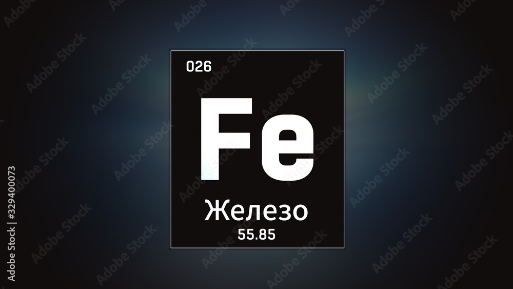 3D illustration of Iron as Element 26 of the Periodic Table. Grey illuminated atom design background orbiting electrons name, atomic weight element number in russian language 3D illustration of Iron as Element 26 of the Periodic Table. Grey illuminated atom design background orbiting electrons name, atomic weight element number in russian language