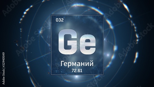 3D illustration of Germanium as Element 32 of the Periodic Table. Blue illuminated atom design background orbiting electrons name, atomic weight element number in russian language