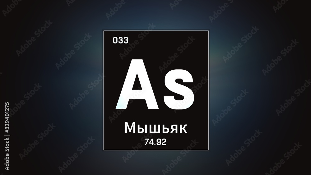 3D illustration of Arsenic as Element 33 of the Periodic Table. Grey illuminated atom design background orbiting electrons name, atomic weight element number in russian language 3D illustration of Arsenic as Element 33 of the Periodic Table. Grey illuminated atom design background orbiting electrons name, atomic weight element number in russian language