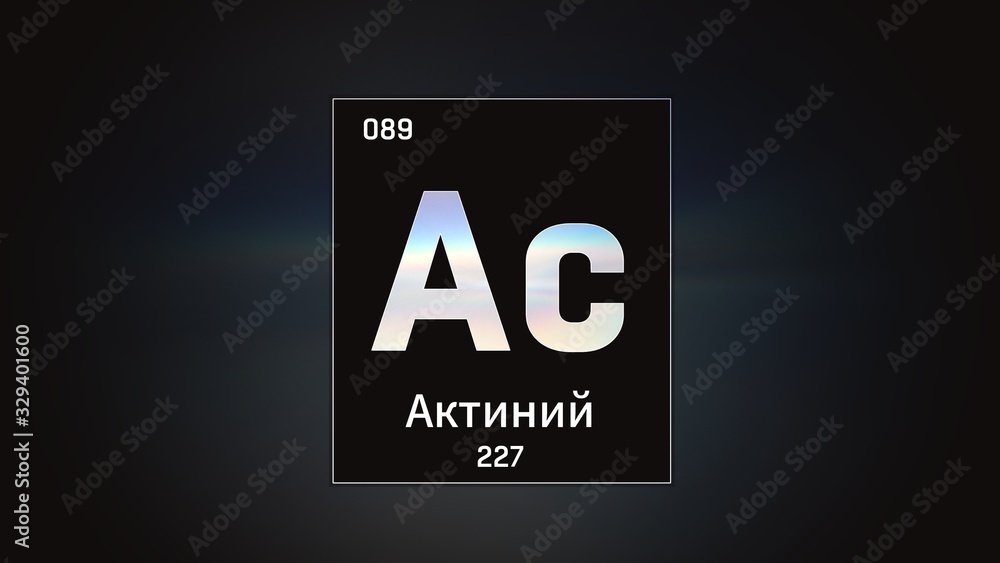 3D illustration of Actinium as Element 89 of the Periodic Table. Grey illuminated atom design background with orbiting electrons name atomic weight element number in russian language 3D illustration of Actinium as Element 89 of the Periodic Table. Grey illuminated atom design background with orbiting electrons name atomic weight element number in russian language