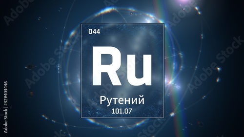 3D illustration of Ruthenium as Element 44 of the Periodic Table. Blue illuminated atom design background orbiting electrons name, atomic weight element number in russian language photo
