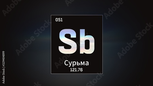 3D illustration of Antimony as Element 51 of the Periodic Table. Grey illuminated atom design background orbiting electrons name, atomic weight element number in russian language photo