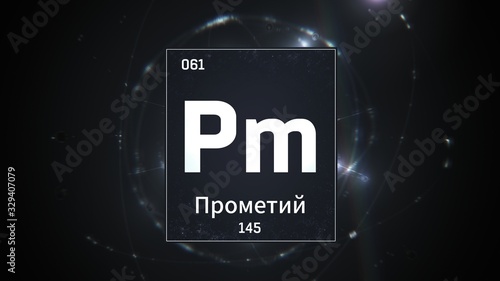 3D illustration of Promethium as Element 61 of the Periodic Table. Silver illuminated atom design background with orbiting electrons name atomic weight element number in russian language