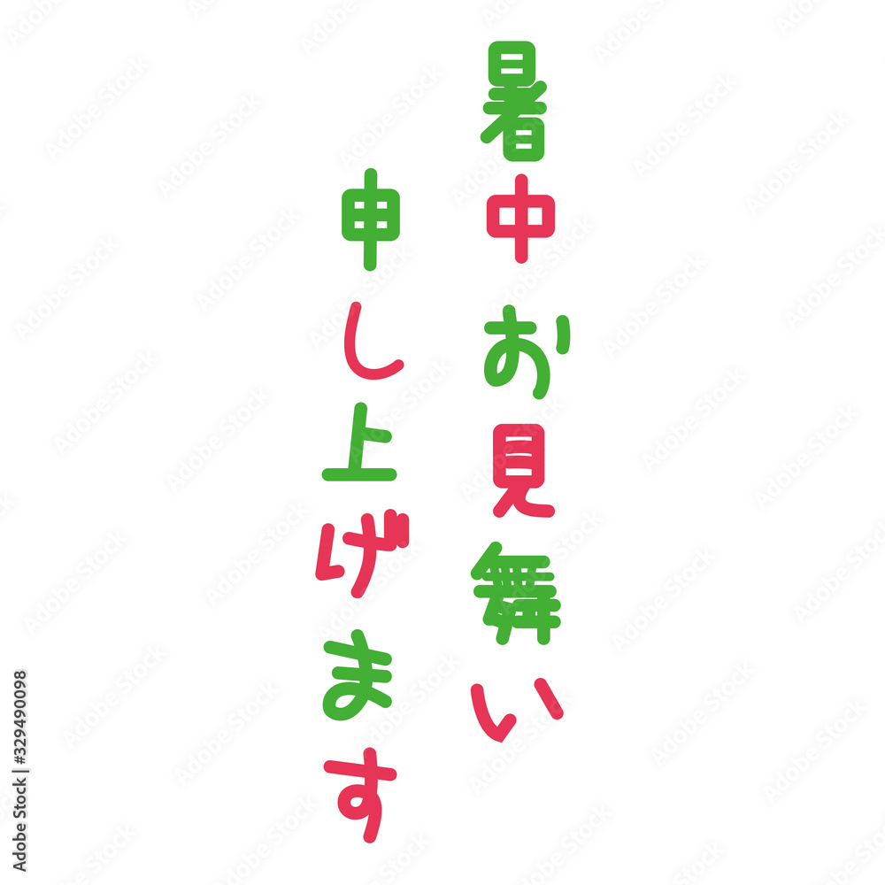 暑中見舞いはがき Images Browse 22 Stock Photos Vectors And Video Adobe Stock