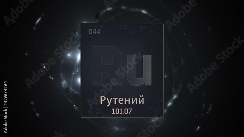 Ruthenium as Element 44 of the Periodic Table. Seamlessly looping 3D animation on silver illuminated atom design background orbiting electrons name, atomic weight element number in russian language photo