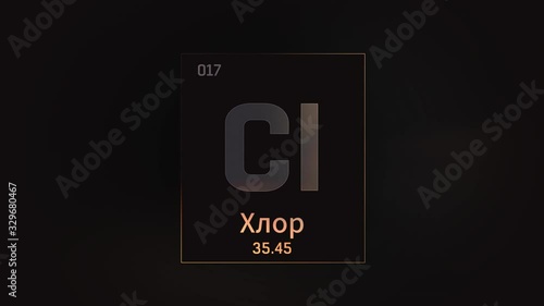 Chlorine as Element 17 of the Periodic Table. Seamlessly looping 3D animation on grey illuminated atom design background orbiting electrons name, atomic weight element number in russian language photo