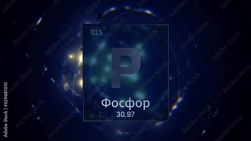 Phosphorus as Element 15 of the Periodic Table. Seamlessly looping 3D animation on blue illuminated atom design background orbiting electrons name, atomic weight element number in russian language Phosphorus as Element 15 of the Periodic Table. Seamlessly looping 3D animation on blue illuminated atom design background orbiting electrons name, atomic weight element number in russian language