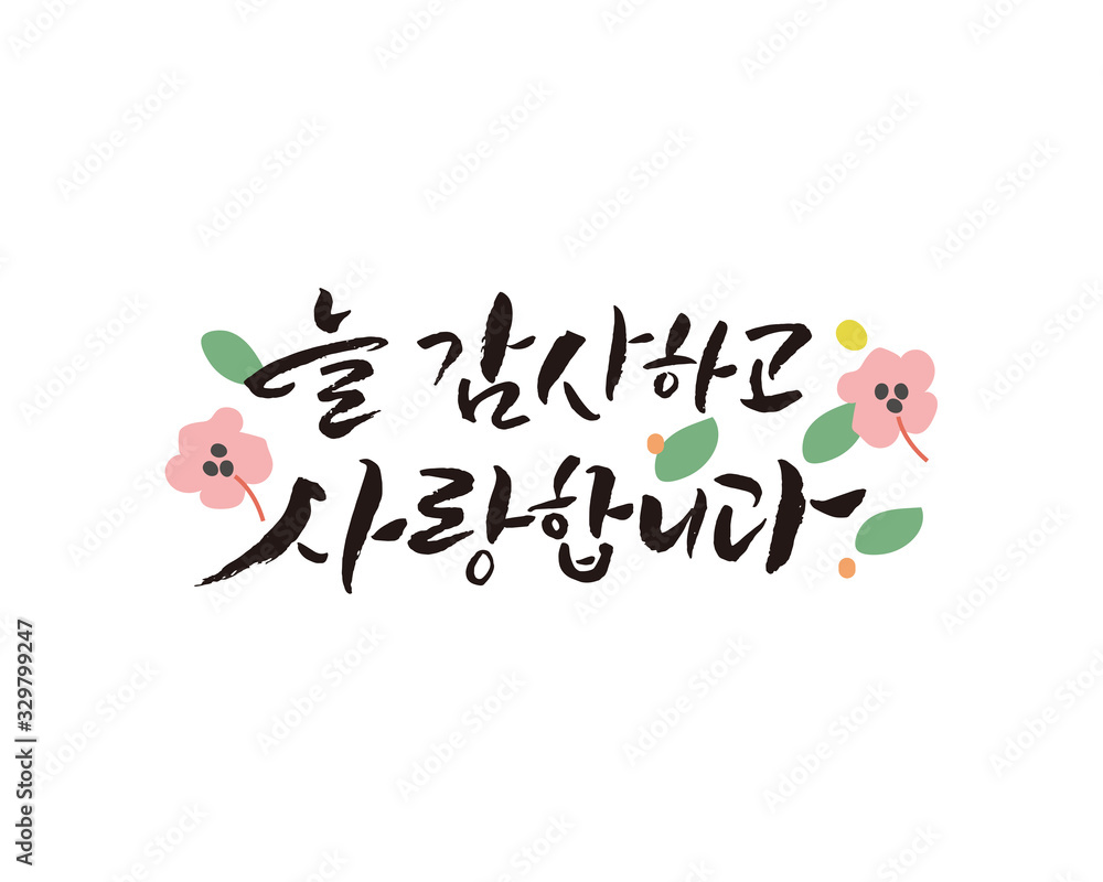 Stockvector 감사 인사 캘리그라피 | Adobe Stock