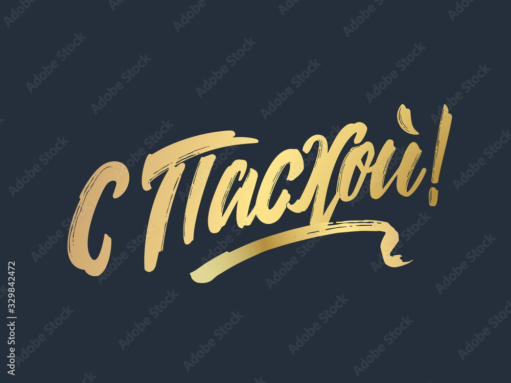 Vector illustration.On Easter-Orthodox holiday, festive inscription in Russian. Orthodox Easter typography vector design for greeting cards and poster. Russian translation: On Easter.
