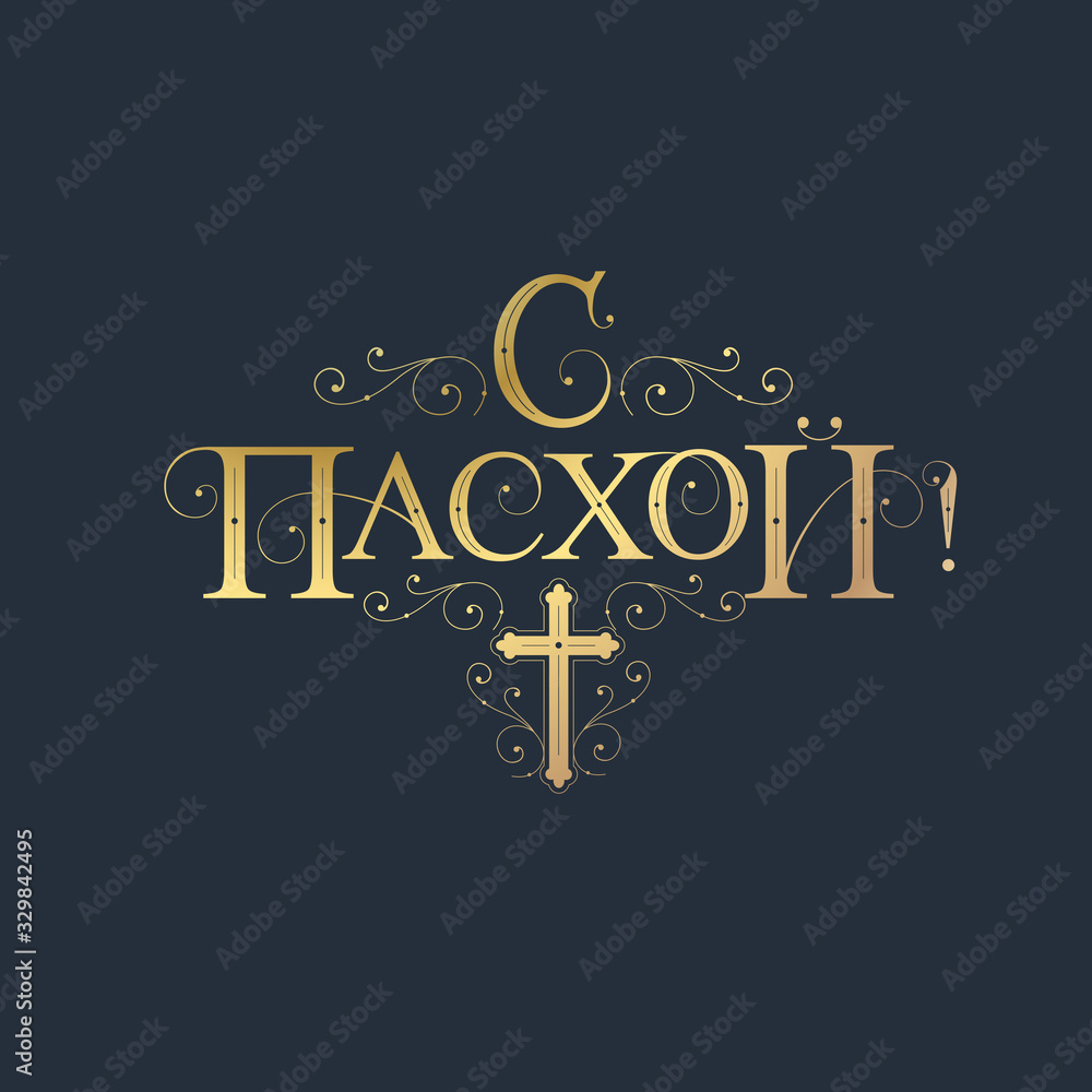 Obraz premium Vector illustration.On Easter-Orthodox holiday, festive inscription in Russian. Orthodox Easter typography vector design for greeting cards and poster. Russian translation: On Easter.