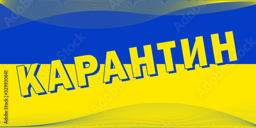 The inscription quarantine in Ukrainian on the state symbol of the country flag of Ukraine.