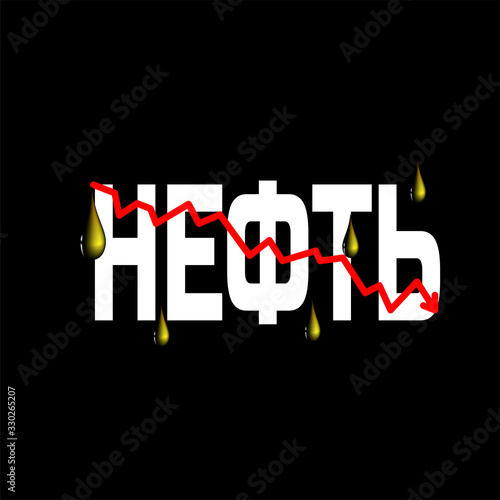 Oil crisis and 3d oil petroleum droplets used for fuel and energy sources. Russian Letters with red zigzag falling trend of barrel price decrease of earning and global economics. Cyrillic language rus